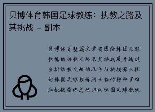 贝博体育韩国足球教练：执教之路及其挑战 - 副本